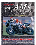 栄光のAMAスーパーバイク クロニクル  フォトグラファー木引繁雄コレクション