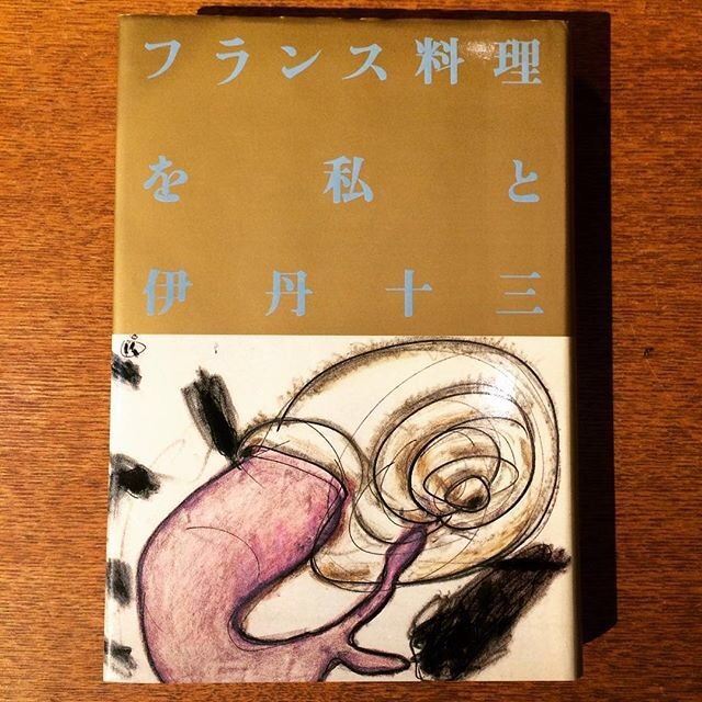 食の本「フランス料理を私と／伊丹十三」 - メイン画像