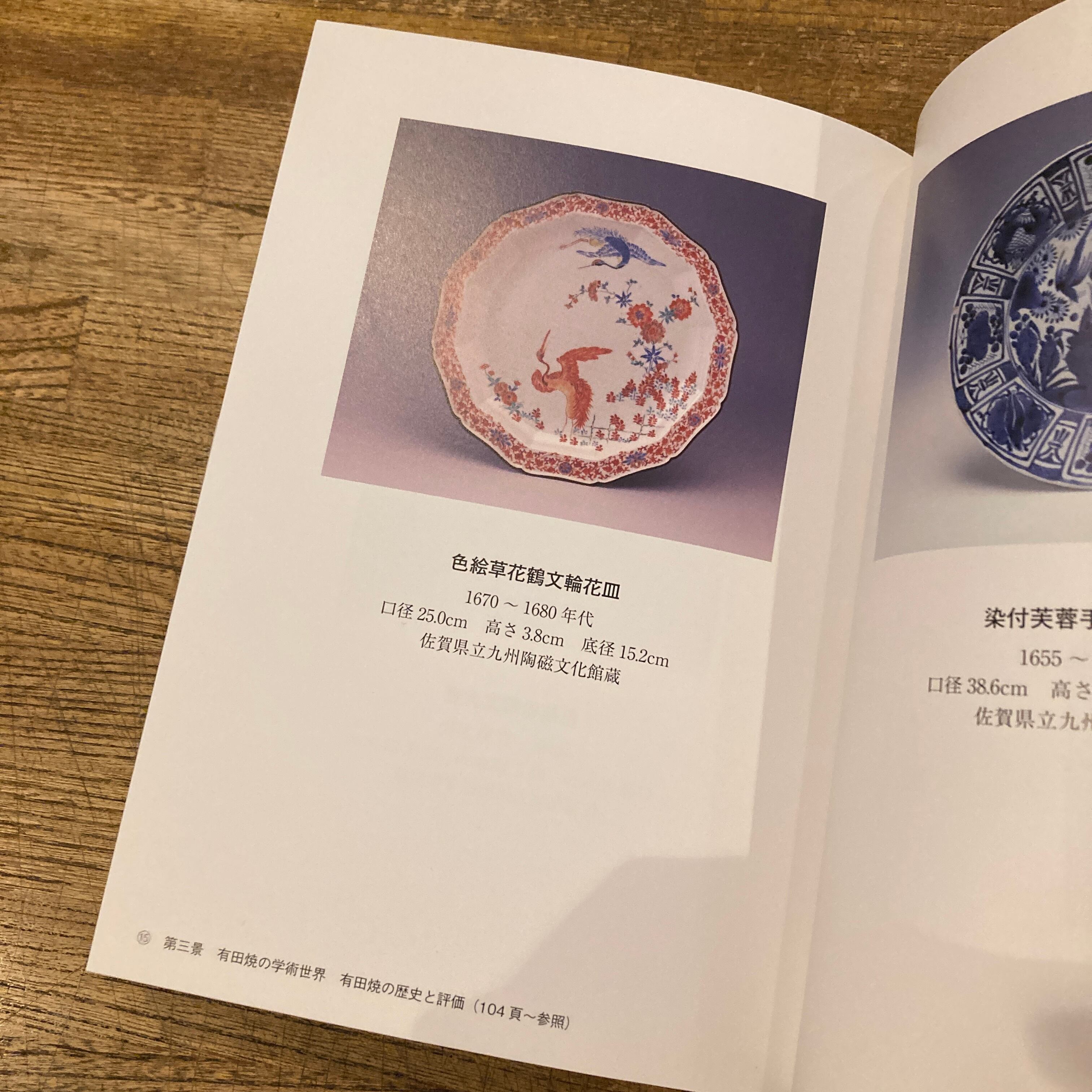 有田焼百景 有田焼創業400年 保存版 談話「永遠のいま」と生きる有田