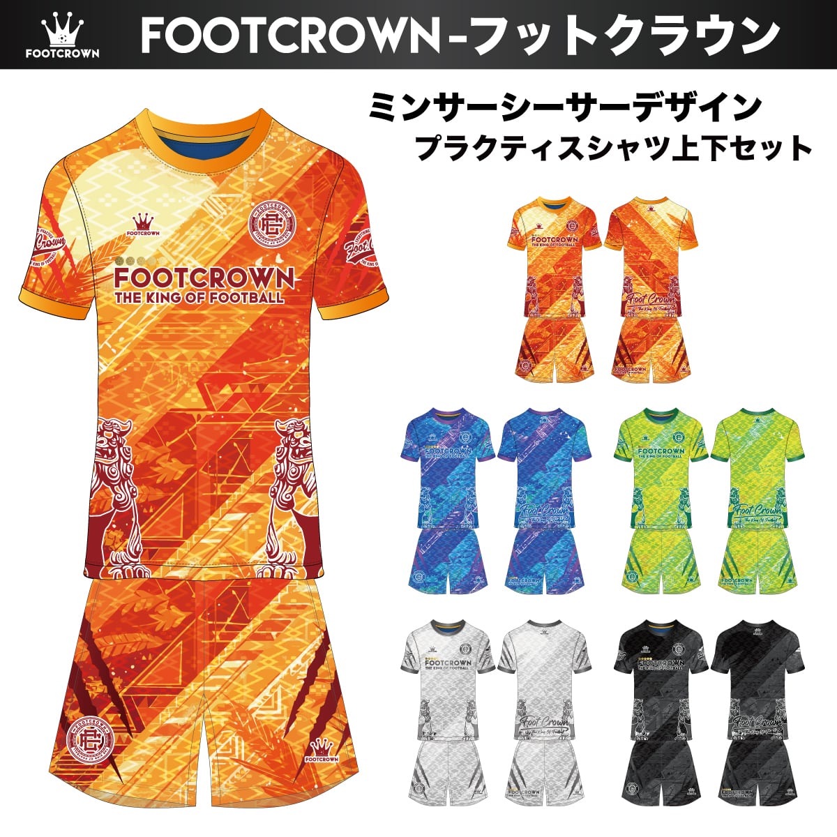 プラクティスシャツ上下セット | フットボールブランドFOOT CROWNー