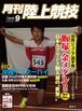 月刊陸上競技2010年９月号
