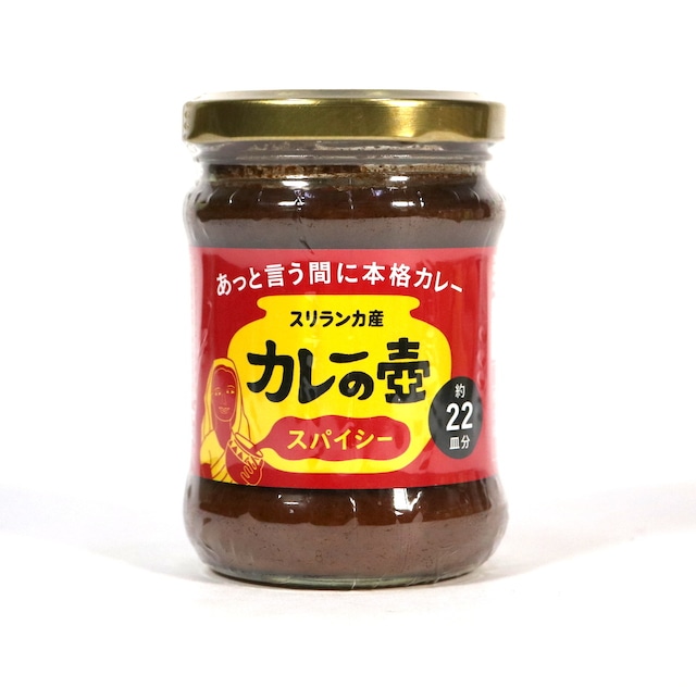 カレーの壺 スパイシー 220g｜第３世界ショップ