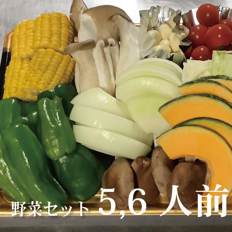 BBQ】BBQ野菜セット 5～6人前 Gyuunagi