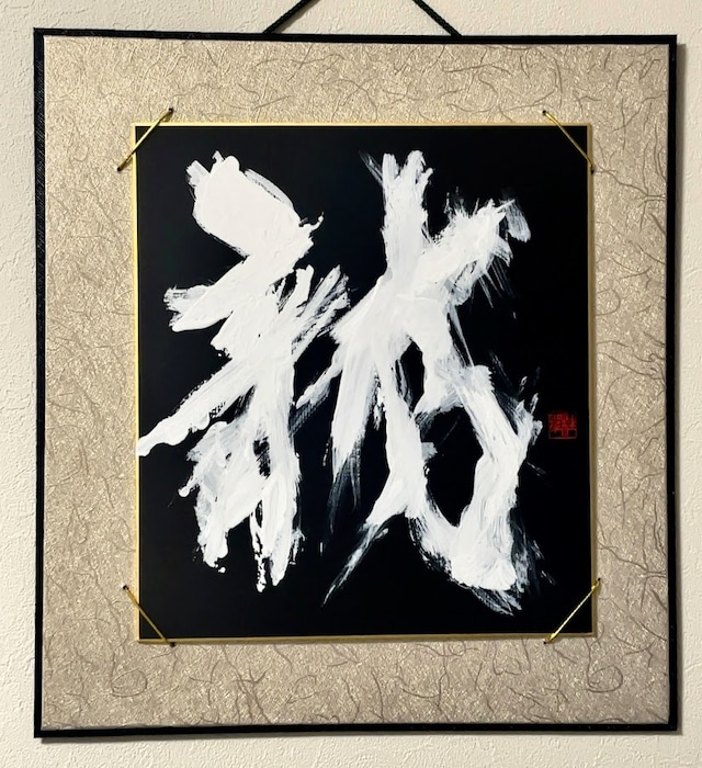 大色紙 「龍」 Var.4