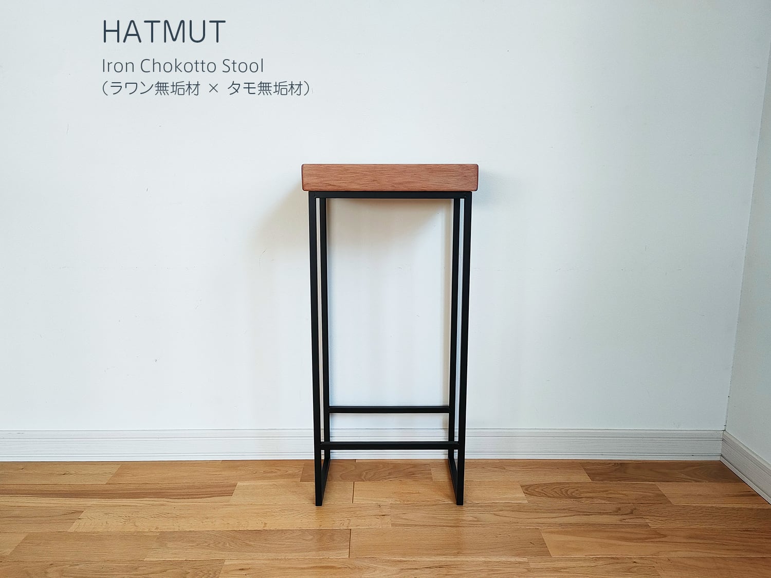 【1台限定】Iron chokotto Hi Stool ハイスツール（ラワン×タモ無垢材） | HATMUT powered by BASE