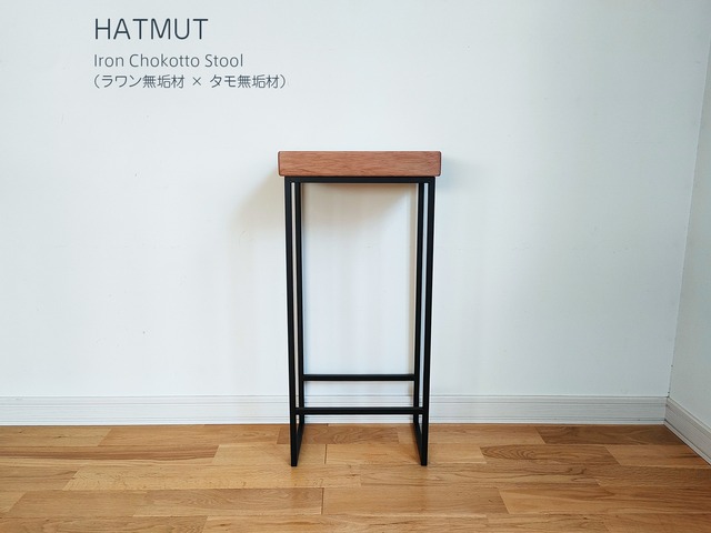 【1台限定】Iron chokotto Hi Stool ハイスツール（ラワン×タモ無垢材）