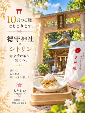 10月限定　徳守神社✖️シトリン