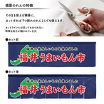 【受注生産】横幕のれん 福井うまいもん市 140×40cm 44917