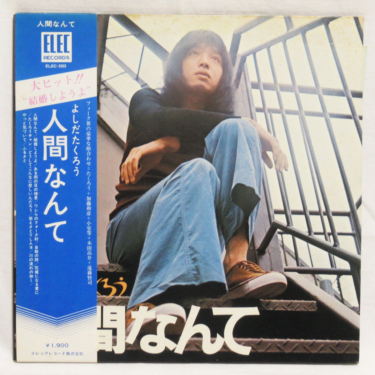 吉田拓郎 今はまだ人生を語らず【LP / 帯付き】 | ROCK ECHOES