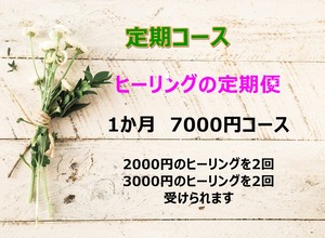 【遠隔ヒーリング】ヒーリングの定期便　7000円コース