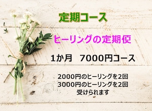 【遠隔ヒーリング】ヒーリングの定期便　7000円コース