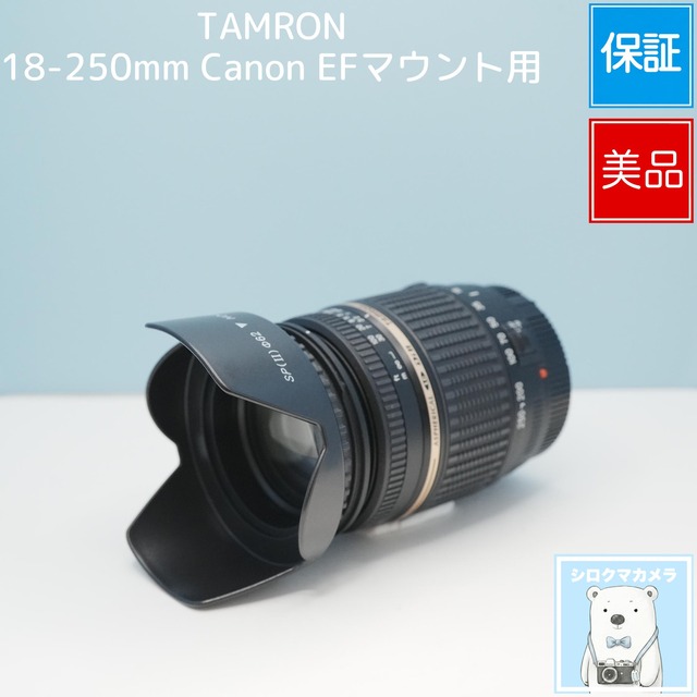 TAMRON 18-250mm Canon EFマウント用 標準+望遠レンズ 美品 シロクマカメラ a7120