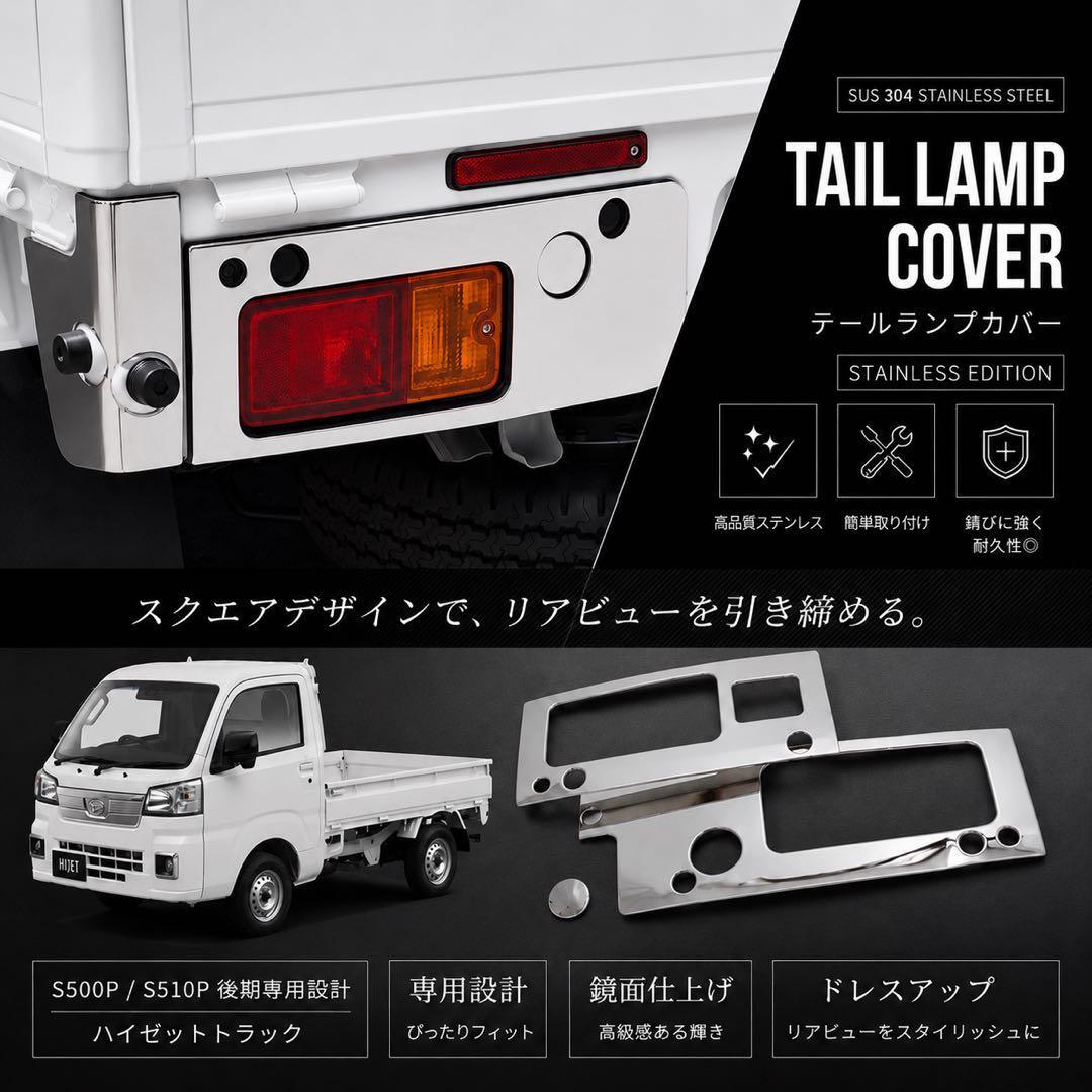 ハイゼットトラック テールランプカバー テールランプガーニッシュ【メッキ】 ハイゼットトラック テールランプカバー テールランプガーニッシュ