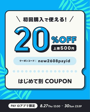 【 20%OFFクーポン 】8/27-8/30限定