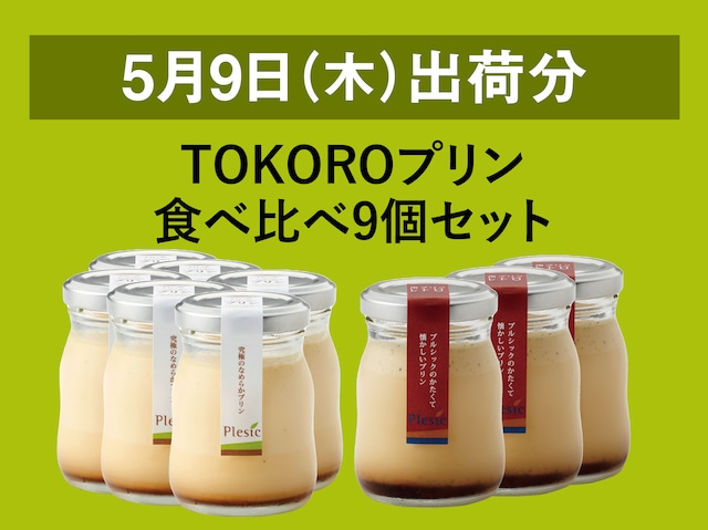 TOKOROプリン食べ比べ9個セット【2024年5月9日出荷分】