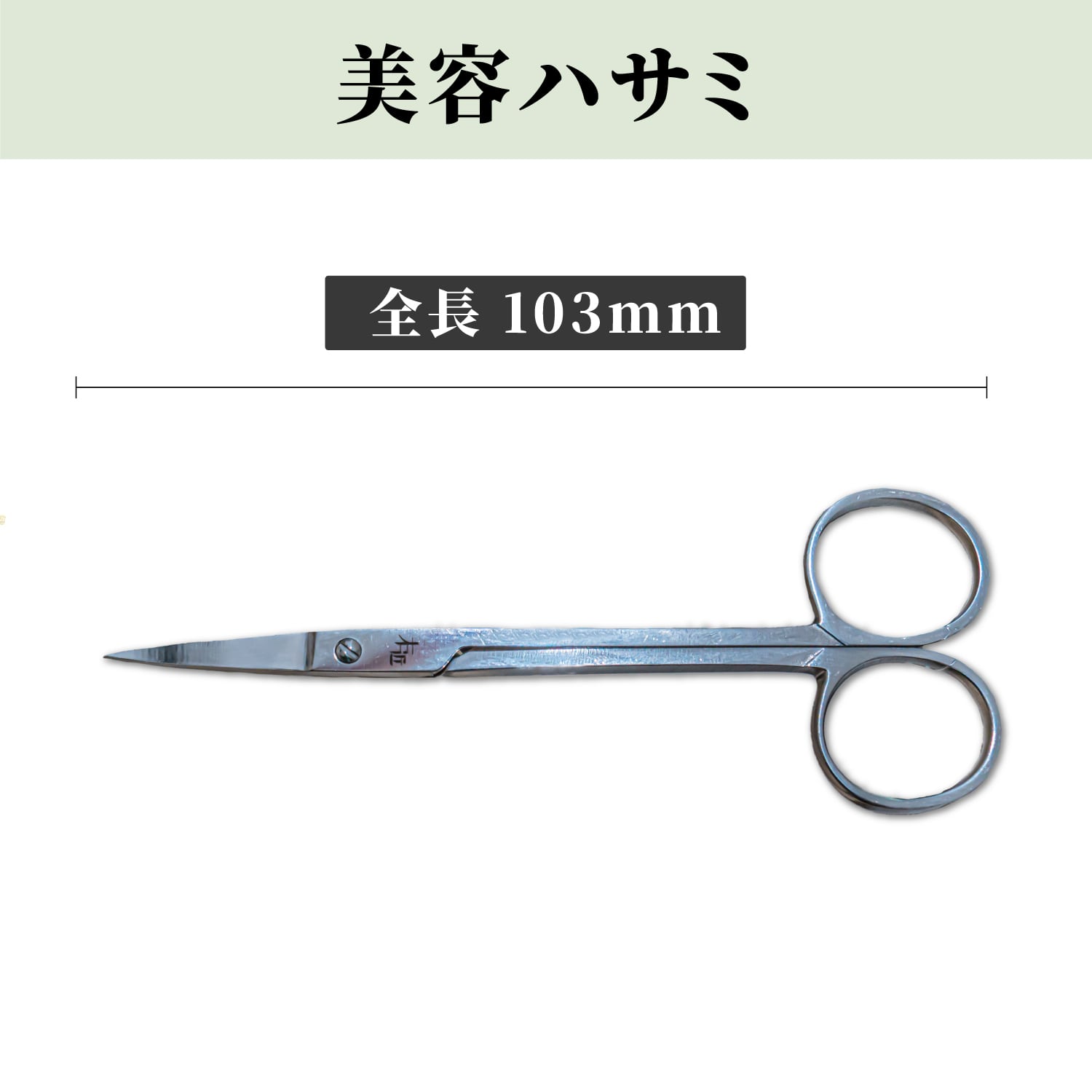 右近 美容ハサミ｜眉毛や細部を美しく仕上げる | 有限会社天研工業｜関