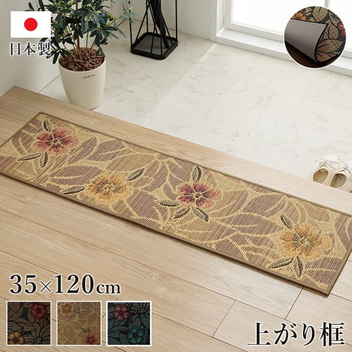 おすすめ 玄関マット 上がり框 和モダン おしゃれ クッション性 花柄 高級感アップ 室内 天然素材 インテリア ベージュ 約35×120cm