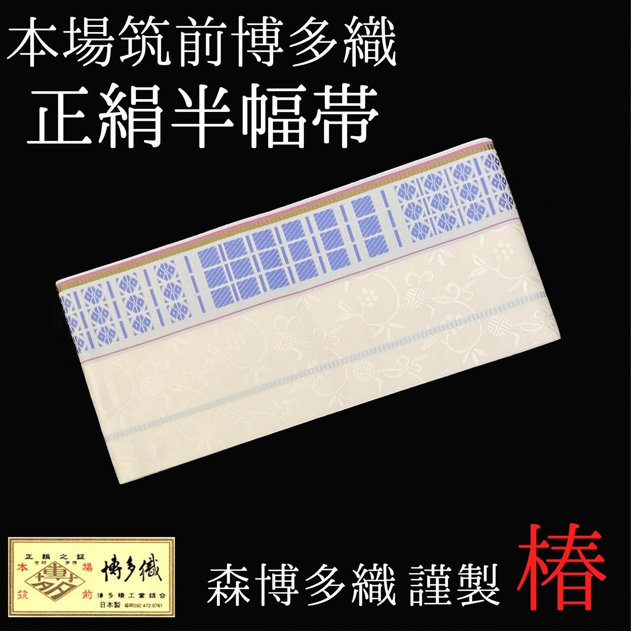 正絹博多小袋帯長さ4m50cm