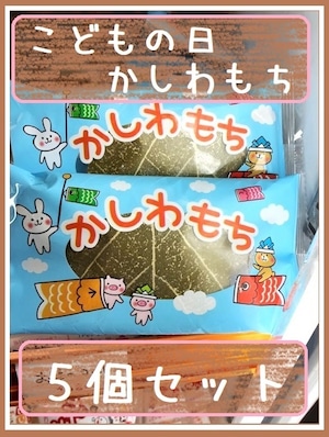 5個セット『こどもの日かしわもち』＊冷凍デザート・給食デザート