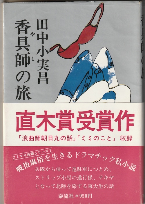 田中小実昌「香具師の旅」