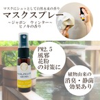 【マスクスプレー】季節の香り 冬 ヒノキ ボタニカル 風邪 花粉対策 消臭 静菌 ピロースプレー アロマスプレー 精油 お得な箱なし梱包