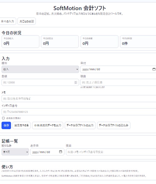 Softmotion会計ソフト