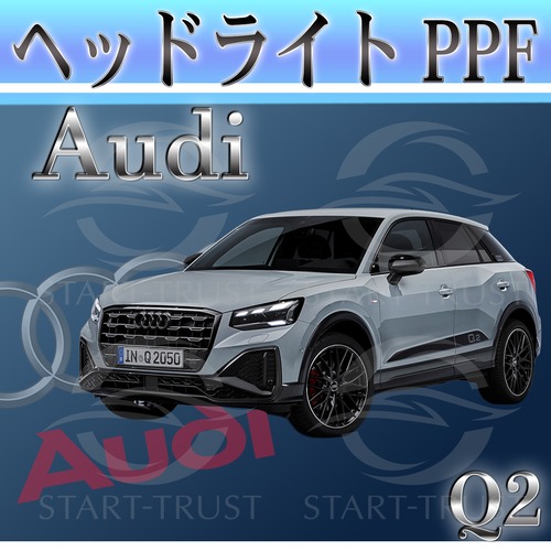 アウディ Q2GA系(2021年5月~) | ヘッドライト用XPEL PPF スモーク(濃い)