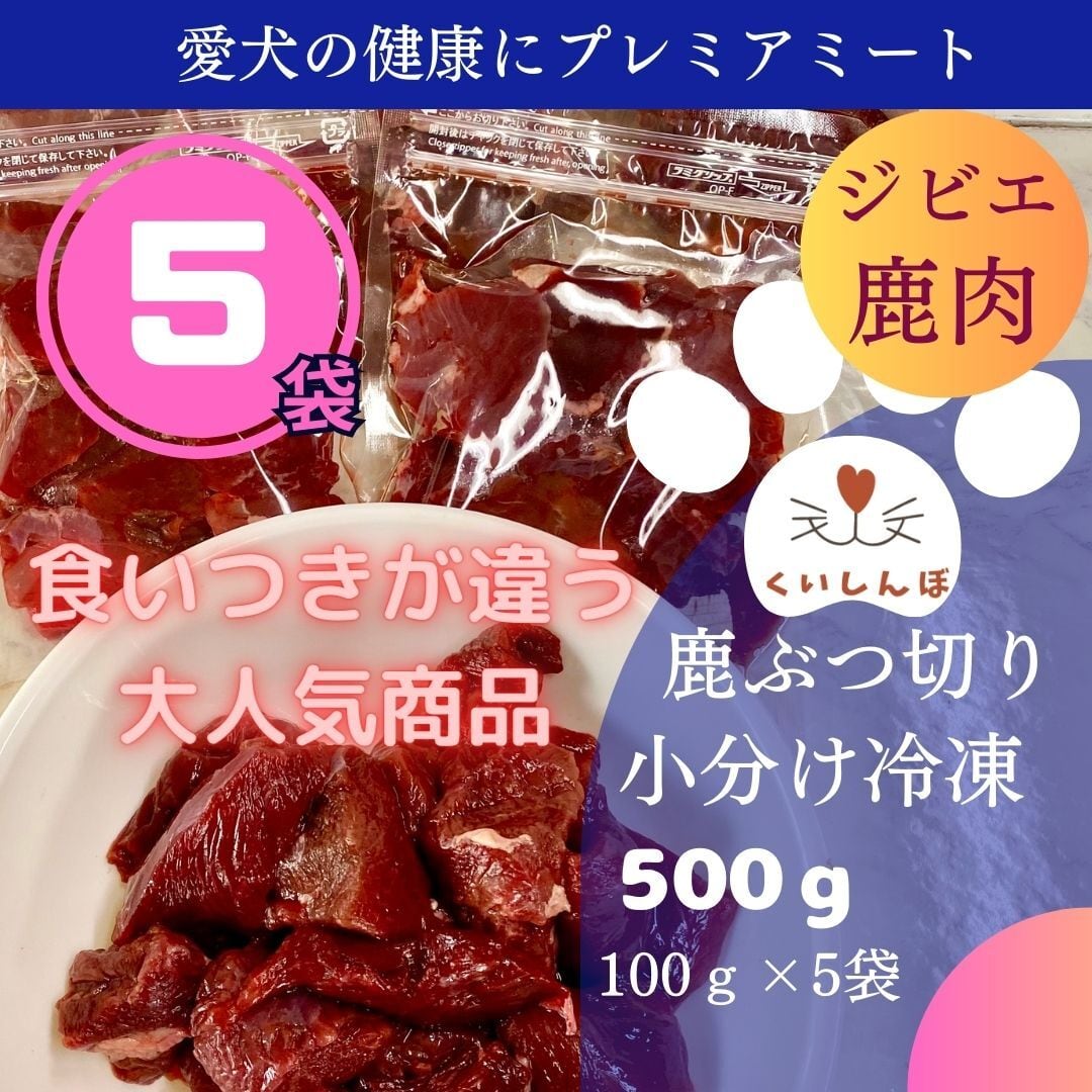 鹿肉 500g ぶつ切り 犬用 国産 無添加 天然 生肉 冷凍 小分 ジビエ