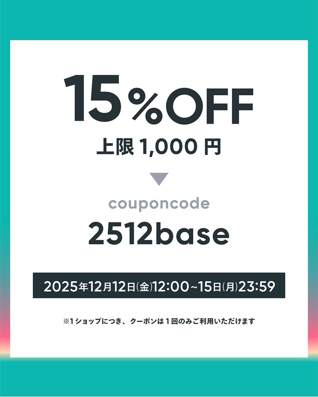 【12/12~15限定】15%OFFクーポン配布!