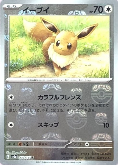 【Aランク】イーブイ(マスターボール(ミラー)