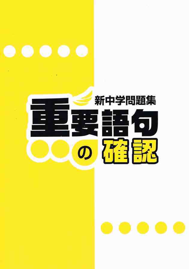 教育開発出版 2023年度版 新中学問題集 重要語句の確認 各科目・学年 
