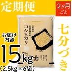 定期２ヶ月毎 令和8年産 登米産 コシヒカリ 七分づき 15kg 農薬・化学肥料不使用栽培米