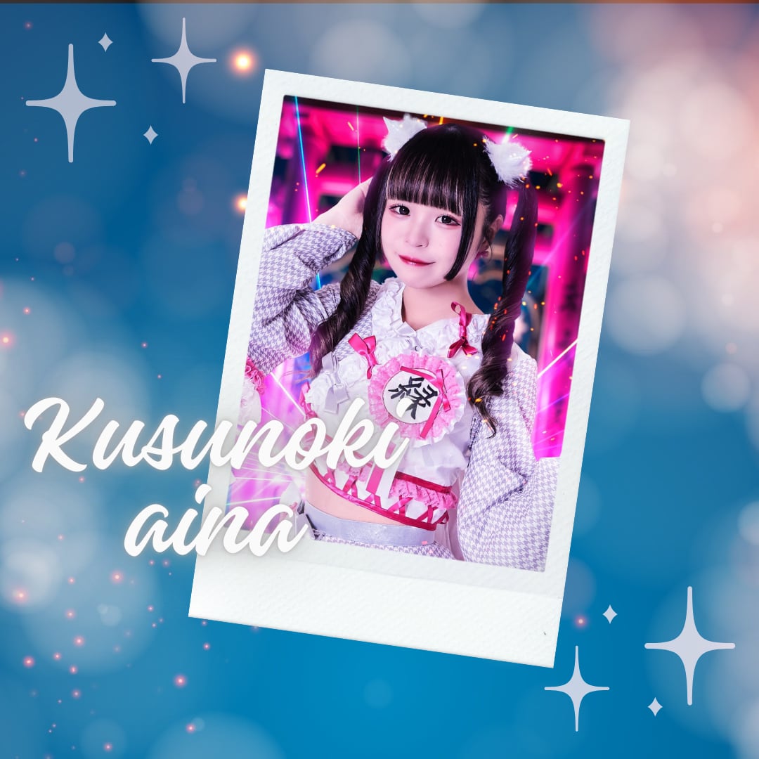 【eN】楠あいな・11月デコチェキ