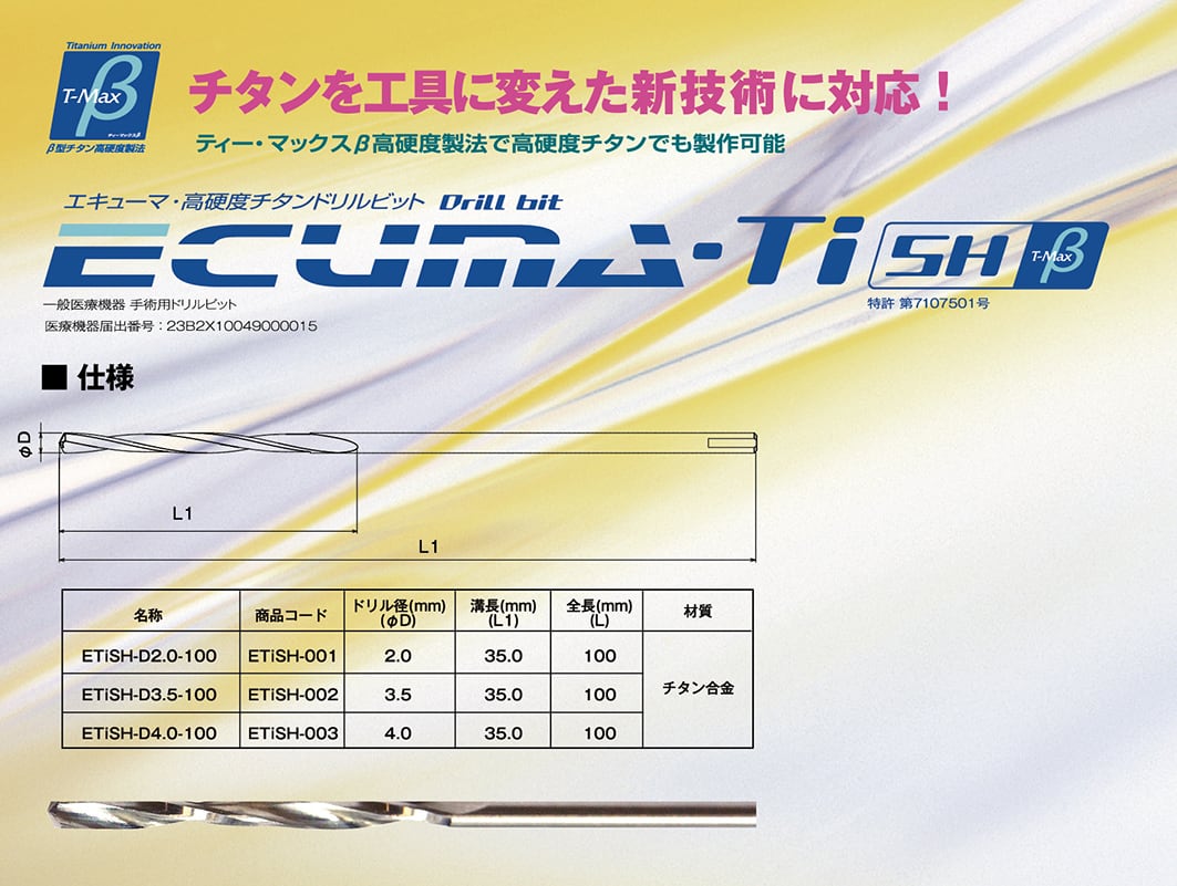 ■エキューマ・Ti-SHβ：１ロット=100本（@21.800円）