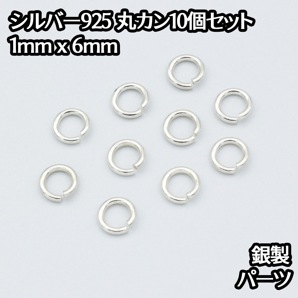 シルバー925 丸カン 外径6mm 線の太さ1mm 10個セット パーツ 
