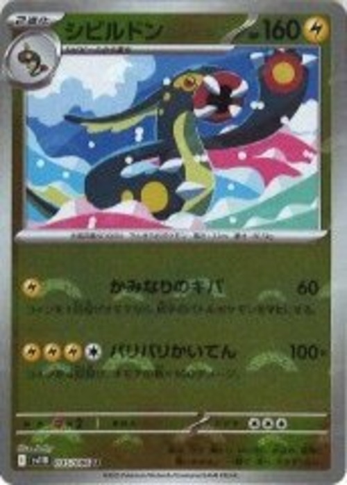 シビルドン モンスターボール sv11B 035/086