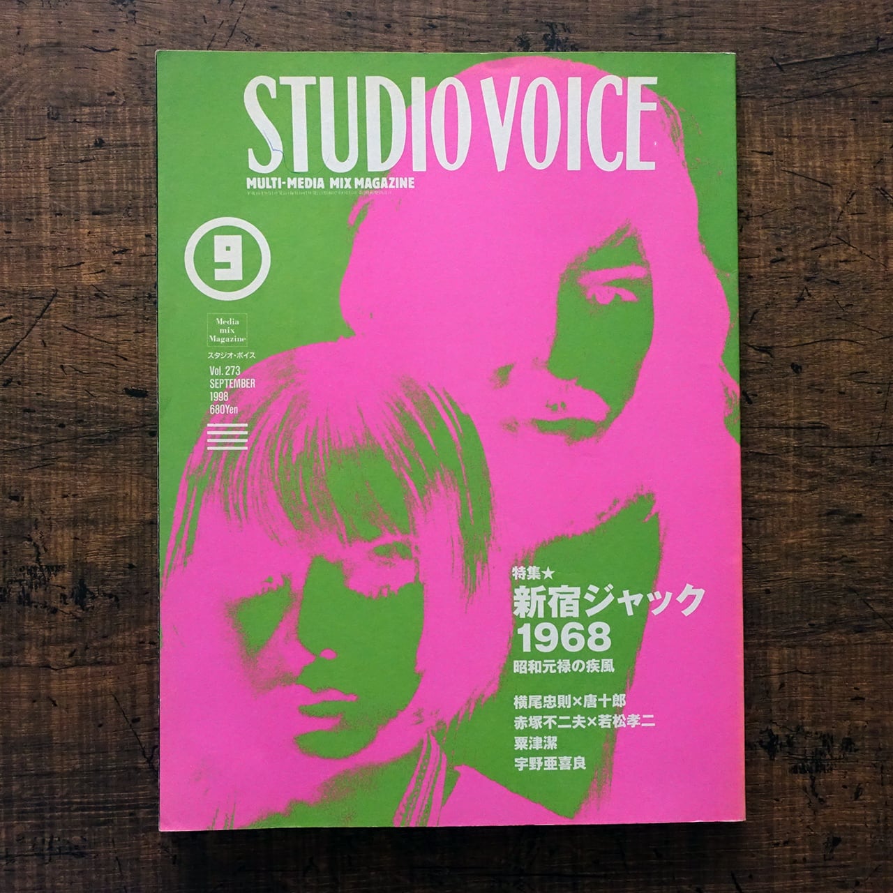 STUDIO VOICE Vol.273 特集☆新宿ジャック1968 昭和元禄の疾風