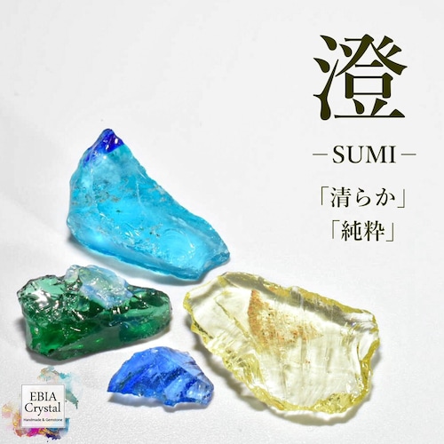 穏やかな自然を感じる〚 澄－SUMI－〛 マルチカラーアンダラクリスタル入り 原石お買い得セット