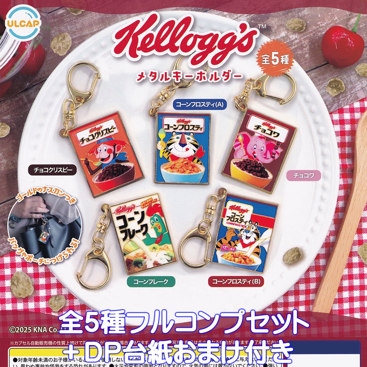 ケロッグ メタルキーホルダー ウルトラニュープランニング 【全5種