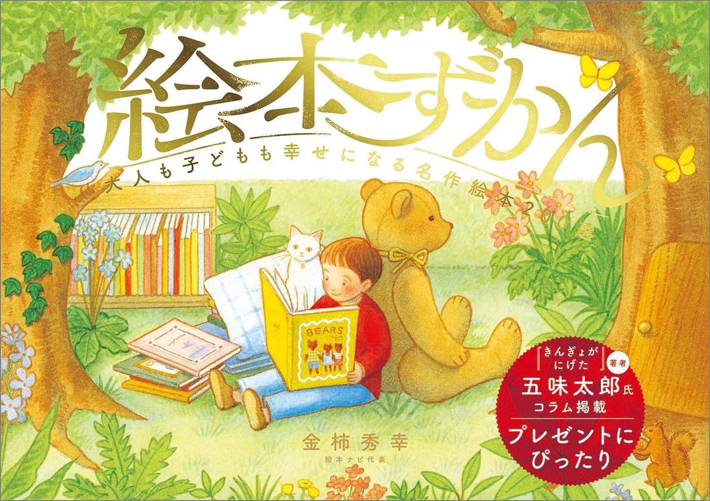 絵本ずかん 大人も子どもも幸せになる名作絵本200選 | ミサキ文庫