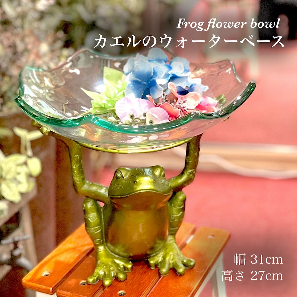 ウォーターベース蛙 yf29725 水盤 かえる 花 梅雨 フラワーボウル 花瓶 フラワーベース 生花 インテリア カエル アンティーク風 おしゃれ  | 三和ポチット