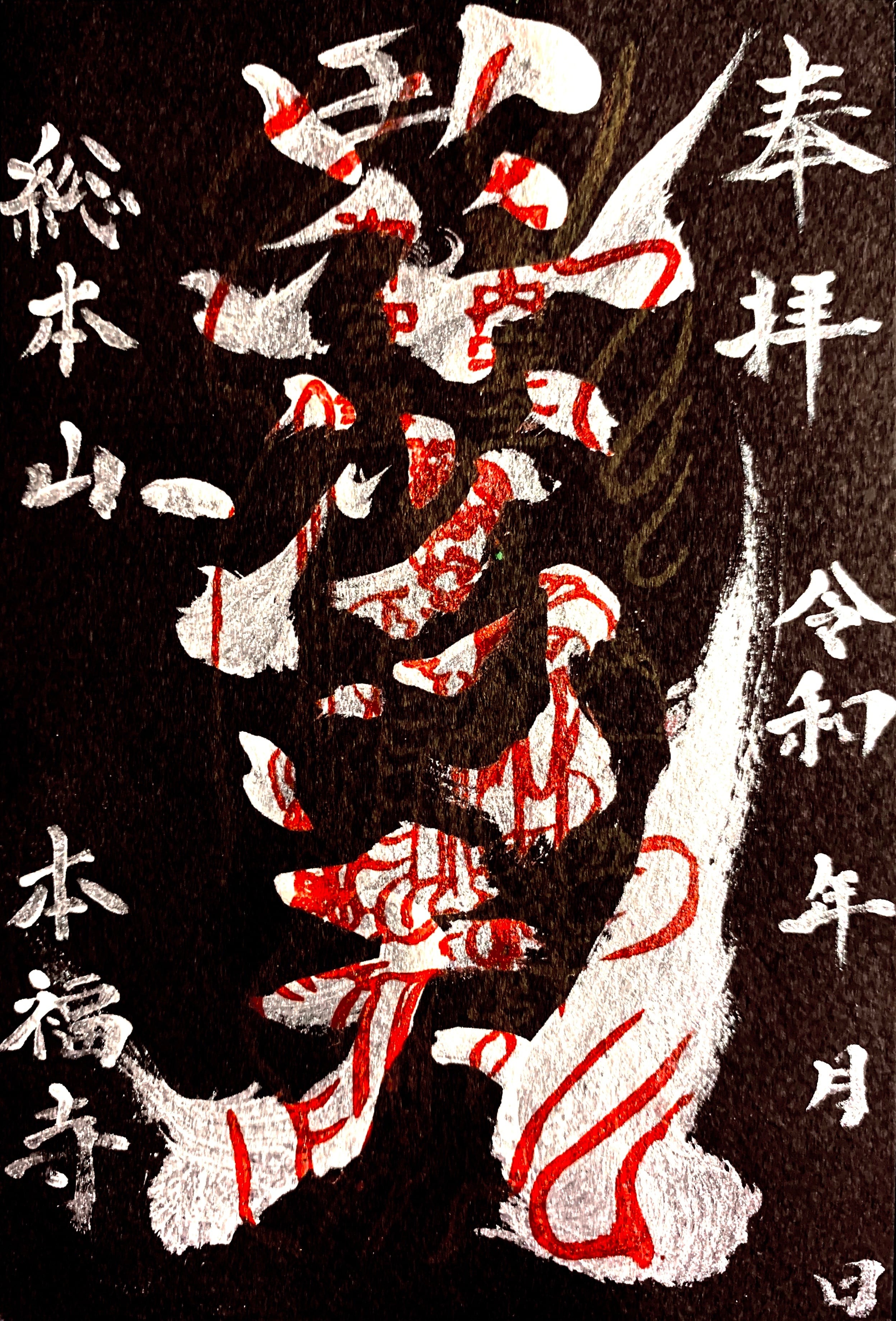毘沙門天御朱印《必勝祈願》 | honpukuji online site 毘沙門天御朱印《必勝祈願》 | honpukuji online site