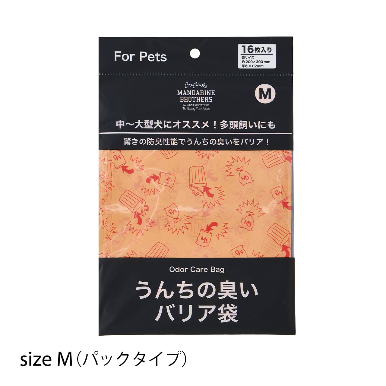 うんちの臭いバリア袋 パックタイプ Mサイズ | MANDARINE BROTHERS