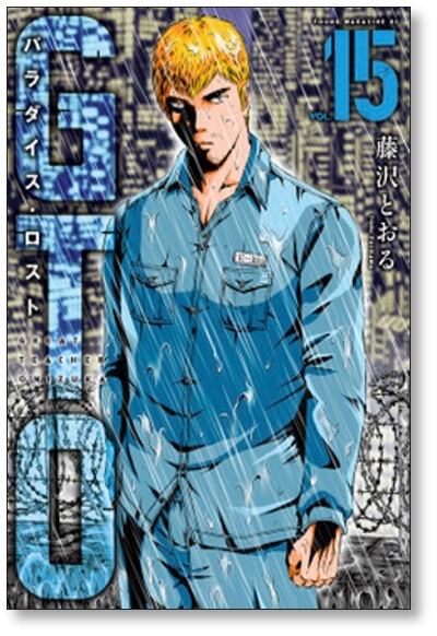 GTO パラダイスロスト 藤沢とおる [1-20巻 コミックセット/未完結