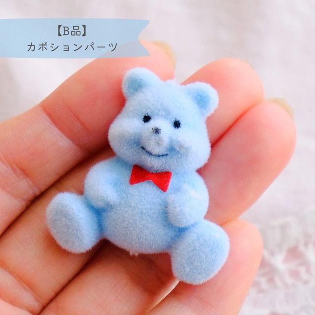 【B品】フロッキー素材の青色くま/カボションパーツ