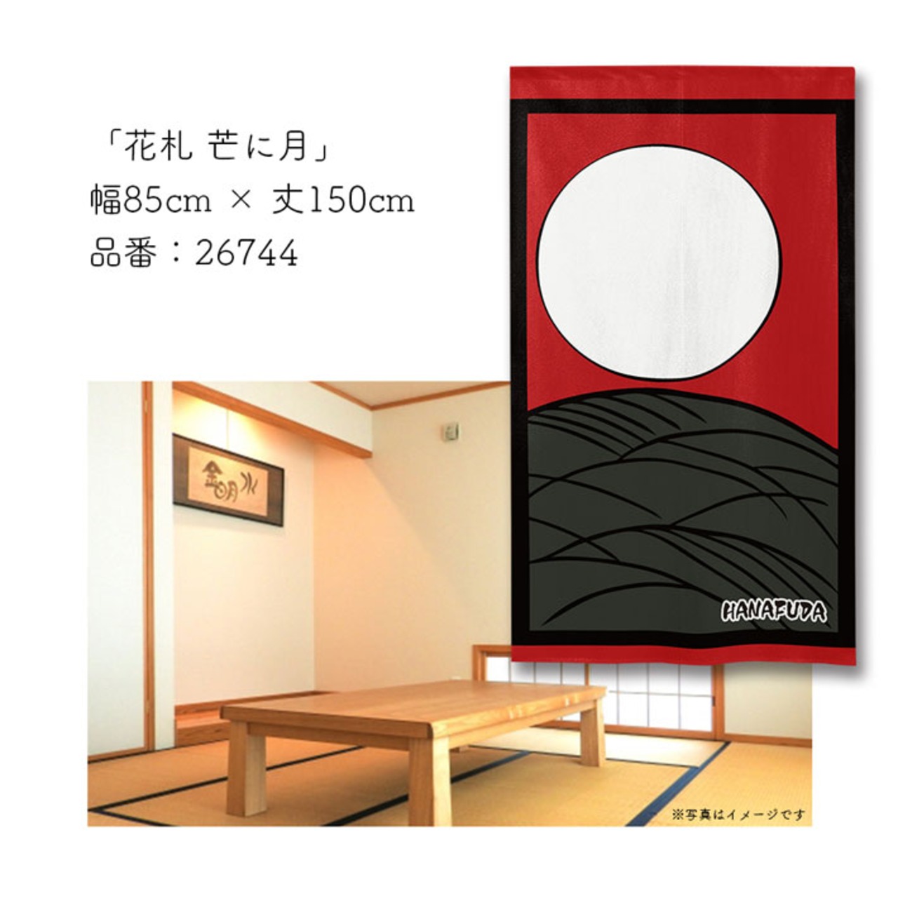 【受注生産】のれん　花札 芒に月/芒に雁/芒 カス01/　85×150cm 26744,26745,26746,26747