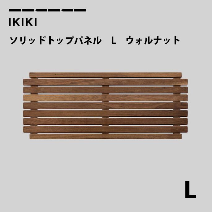 コンテナフタ イキキ IKIKI ソリッドトップパネルLウォルナット solid