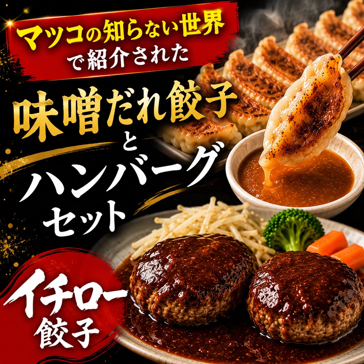 【マツコの知らない世界 地下街メシで紹介】神戸味噌だれ餃子50個&餃子屋さんのハンバーグ2個セット|ジャパンフードセレクション最高位グランプリ受賞|神戸三宮・餃子専門店イチロー人気No.1セット