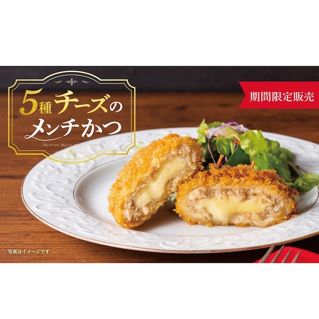 〈さぼてん〉5種チーズのメンチかつ　※2ヶ【期間限定】