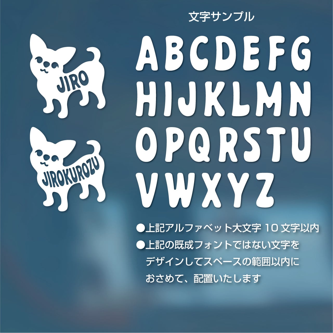 チワワ「オリジナル文字入れ対応」ステッカー（お名前シール） | じ